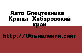 Авто Спецтехника - Краны. Хабаровский край